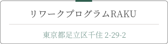 リワークプログラム RAKU